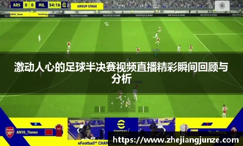 激动人心的足球半决赛视频直播精彩瞬间回顾与分析
