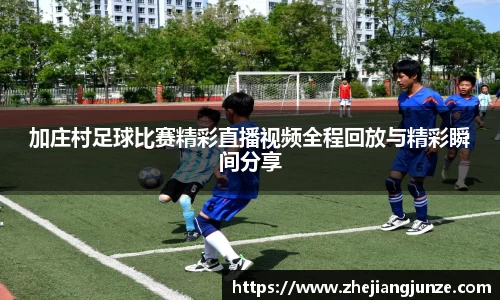 加庄村足球比赛精彩直播视频全程回放与精彩瞬间分享