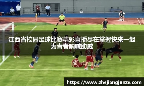江西省校园足球比赛精彩直播尽在掌握快来一起为青春呐喊助威