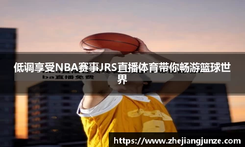 低调享受NBA赛事JRS直播体育带你畅游篮球世界