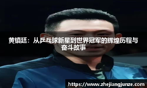 黄镇廷：从乒乓球新星到世界冠军的辉煌历程与奋斗故事