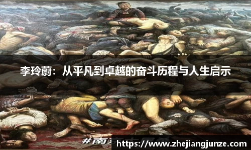 李玲蔚：从平凡到卓越的奋斗历程与人生启示