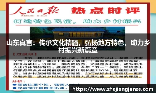 山东真言：传承文化精髓，弘扬地方特色，助力乡村振兴新篇章