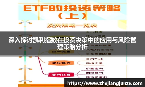 深入探讨凯利指数在投资决策中的应用与风险管理策略分析