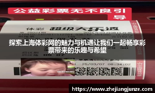 探索上海体彩网的魅力与机遇让我们一起畅享彩票带来的乐趣与希望