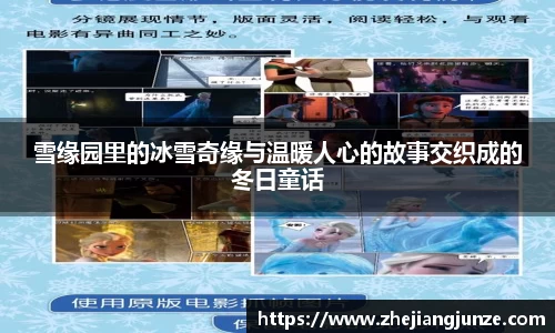 雪缘园里的冰雪奇缘与温暖人心的故事交织成的冬日童话