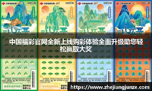中国福彩官网全新上线购彩体验全面升级助您轻松赢取大奖