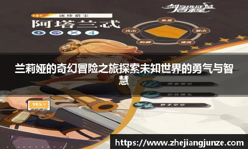 兰莉娅的奇幻冒险之旅探索未知世界的勇气与智慧