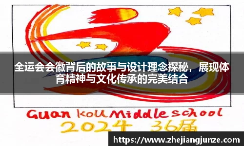 全运会会徽背后的故事与设计理念探秘，展现体育精神与文化传承的完美结合