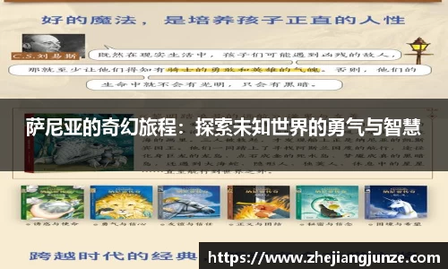 萨尼亚的奇幻旅程：探索未知世界的勇气与智慧