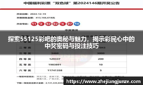 探索55125彩吧的奥秘与魅力，揭示彩民心中的中奖密码与投注技巧