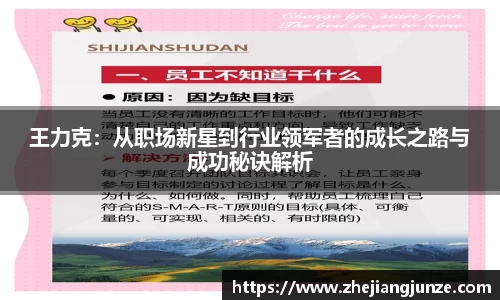 王力克：从职场新星到行业领军者的成长之路与成功秘诀解析