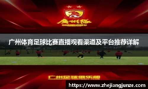 广州体育足球比赛直播观看渠道及平台推荐详解