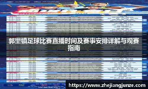 郭里镇足球比赛直播时间及赛事安排详解与观赛指南