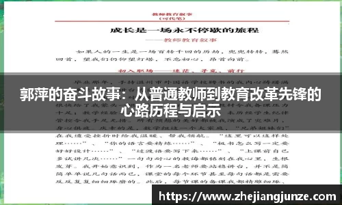 郭萍的奋斗故事：从普通教师到教育改革先锋的心路历程与启示