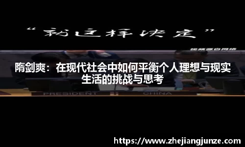 隋剑爽：在现代社会中如何平衡个人理想与现实生活的挑战与思考