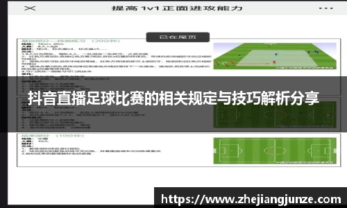 抖音直播足球比赛的相关规定与技巧解析分享