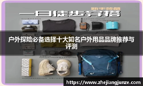 户外探险必备选择十大知名户外用品品牌推荐与评测