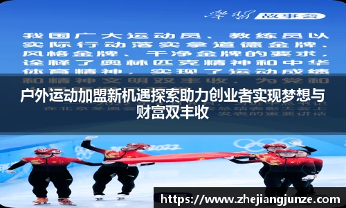 户外运动加盟新机遇探索助力创业者实现梦想与财富双丰收