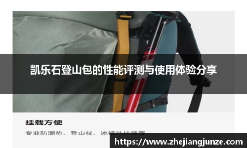 凯乐石登山包的性能评测与使用体验分享