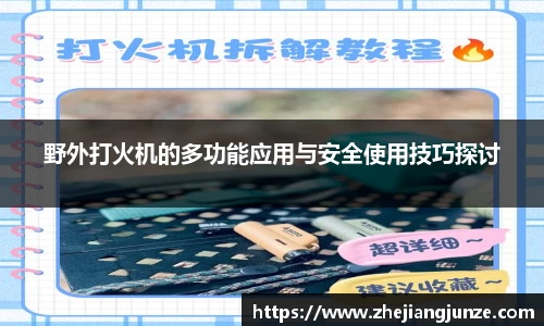 野外打火机的多功能应用与安全使用技巧探讨