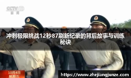 冲刺极限挑战12秒87刷新纪录的背后故事与训练秘诀