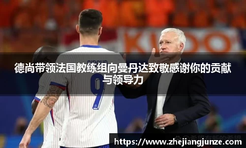 德尚带领法国教练组向曼丹达致敬感谢你的贡献与领导力
