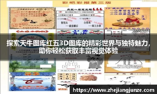 探索天牛图库红五3D图库的精彩世界与独特魅力，助你轻松获取丰富视觉体验