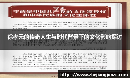 徐孝元的传奇人生与时代背景下的文化影响探讨