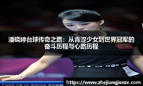 潘晓婷台球传奇之路：从青涩少女到世界冠军的奋斗历程与心路历程