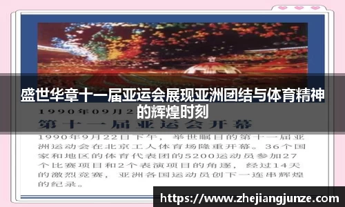 盛世华章十一届亚运会展现亚洲团结与体育精神的辉煌时刻