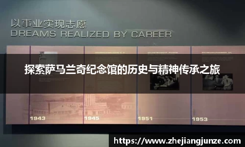 探索萨马兰奇纪念馆的历史与精神传承之旅