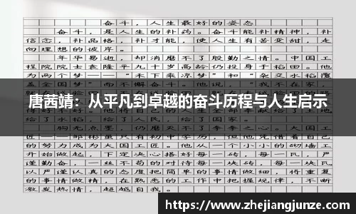 唐茜靖：从平凡到卓越的奋斗历程与人生启示