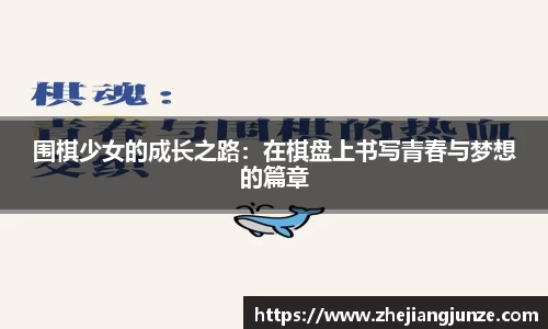 围棋少女的成长之路：在棋盘上书写青春与梦想的篇章