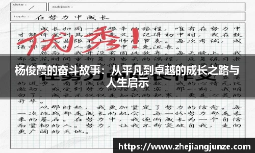 杨俊霞的奋斗故事：从平凡到卓越的成长之路与人生启示
