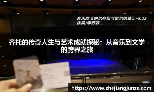 齐托的传奇人生与艺术成就探秘：从音乐到文学的跨界之旅