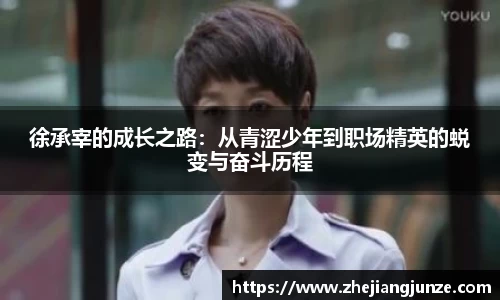 徐承宰的成长之路：从青涩少年到职场精英的蜕变与奋斗历程