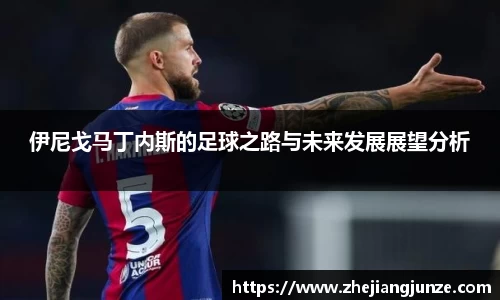 伊尼戈马丁内斯的足球之路与未来发展展望分析
