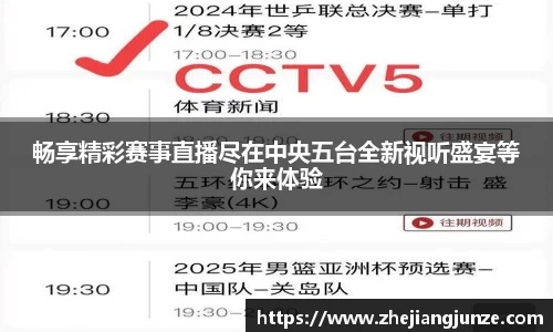 畅享精彩赛事直播尽在中央五台全新视听盛宴等你来体验