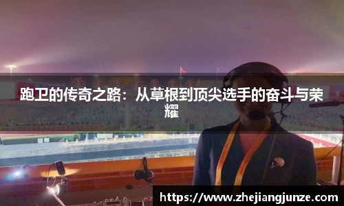 跑卫的传奇之路：从草根到顶尖选手的奋斗与荣耀