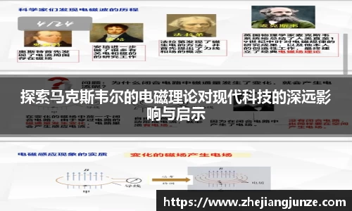 探索马克斯韦尔的电磁理论对现代科技的深远影响与启示