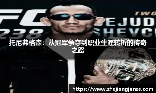 托尼弗格森：从冠军争夺到职业生涯转折的传奇之路