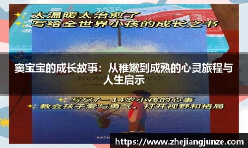 窦宝宝的成长故事：从稚嫩到成熟的心灵旅程与人生启示