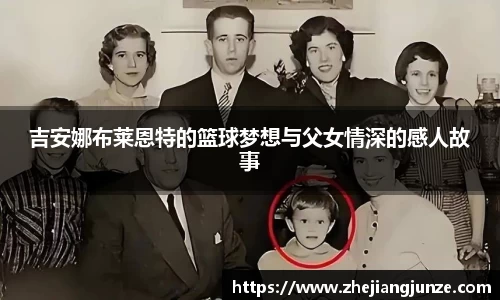 吉安娜布莱恩特的篮球梦想与父女情深的感人故事