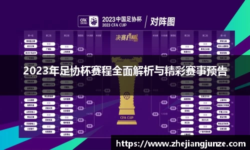 2023年足协杯赛程全面解析与精彩赛事预告