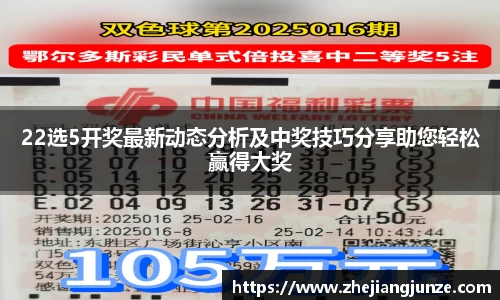 22选5开奖最新动态分析及中奖技巧分享助您轻松赢得大奖