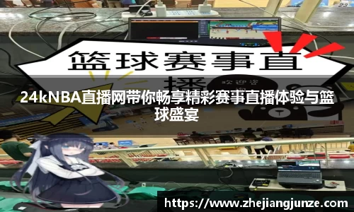 24kNBA直播网带你畅享精彩赛事直播体验与篮球盛宴