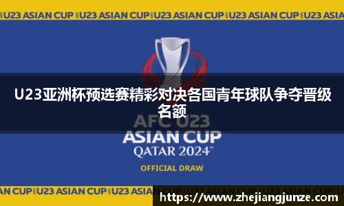 U23亚洲杯预选赛精彩对决各国青年球队争夺晋级名额