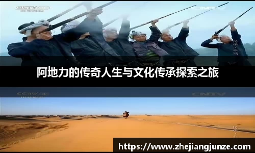 阿地力的传奇人生与文化传承探索之旅