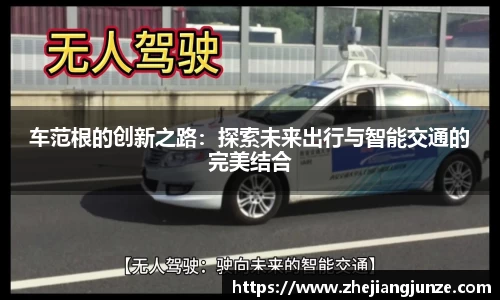 车范根的创新之路：探索未来出行与智能交通的完美结合